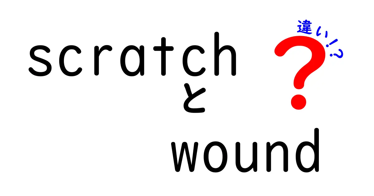 Scratch Woundとは？切り傷との違いを徹底解説！