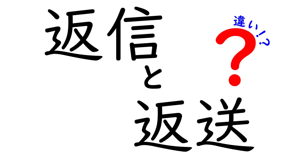 「返信」と「返送」の違いを徹底解説！あなたは使い分けていますか？