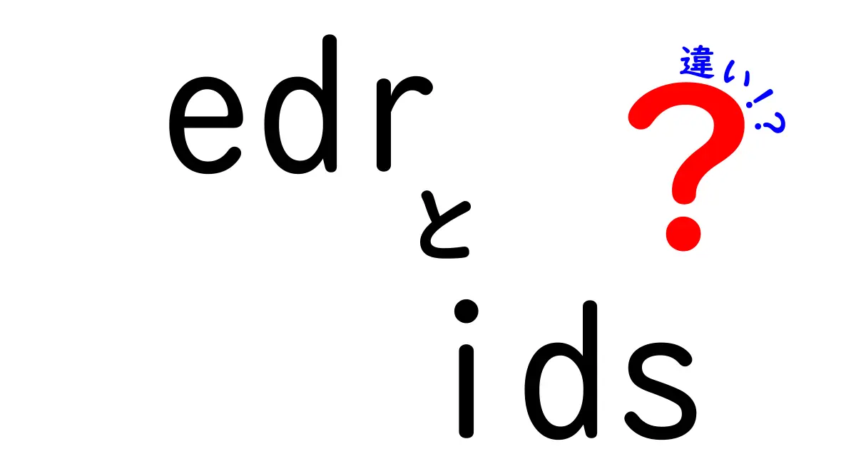 EDRとIDSの違いを徹底解説！ネットセキュリティの基本を学ぼう