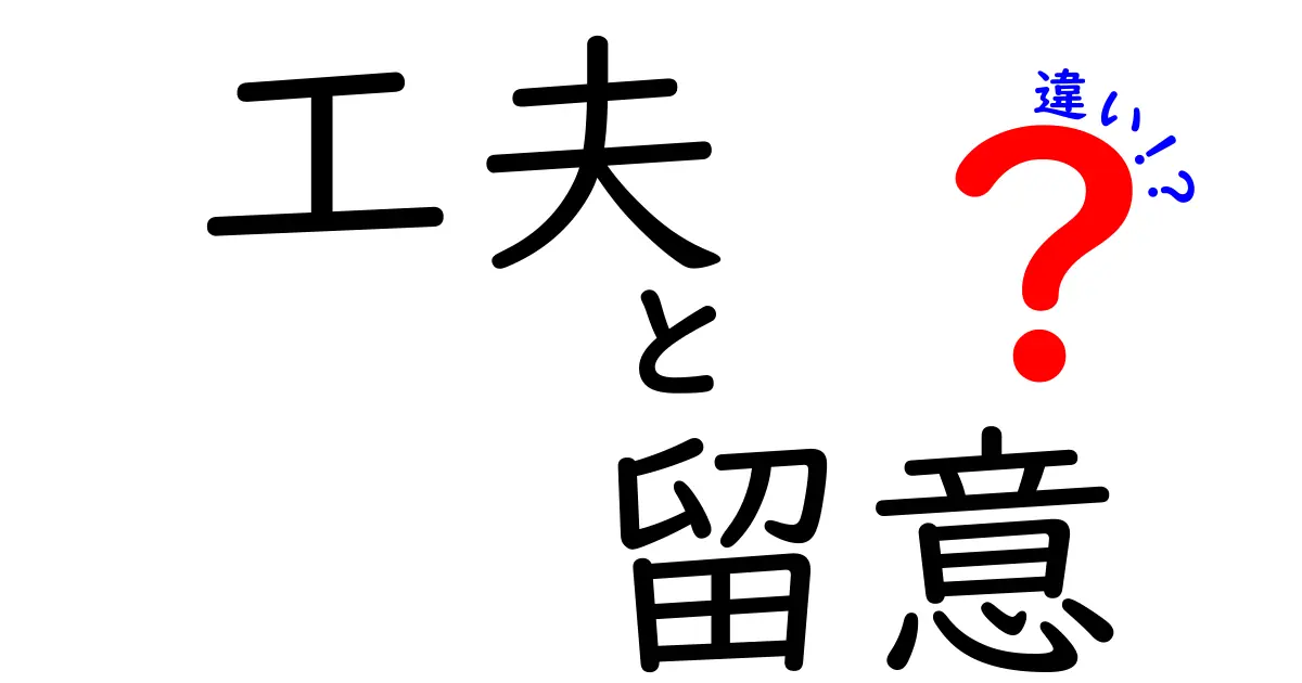工夫と留意の違いとは?生活に役立つヒントを解説!