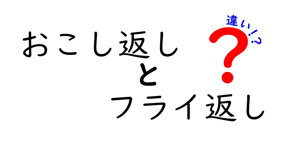 おこし返しとフライ返しの違いを徹底解説！あなたはどちらを使う？