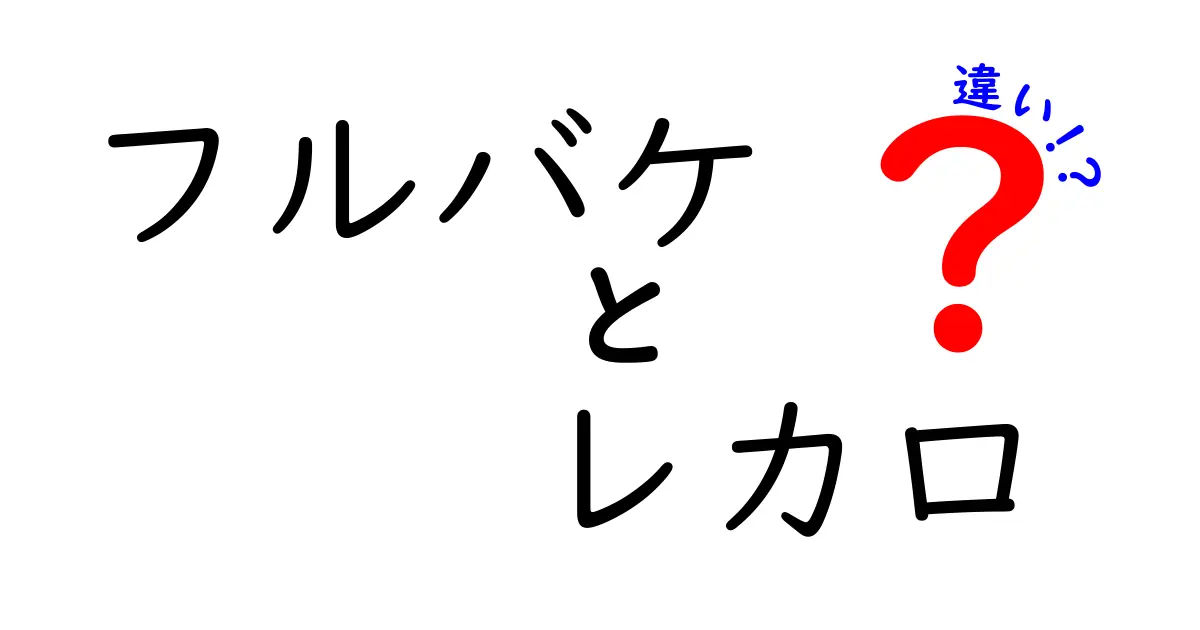 フルバケとレカロの違いを徹底解説！あなたに合ったシートの選び方とは？