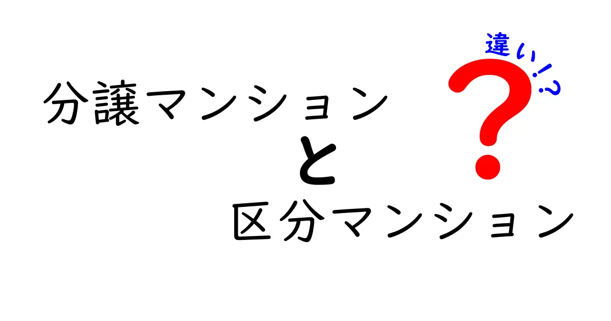 分譲マンションと区分マンションの違いを徹底解説!あなたに最適な住まいはどっち?