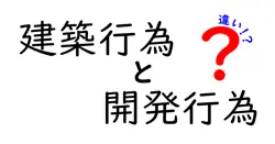 建築行為と開発行為の違いは？