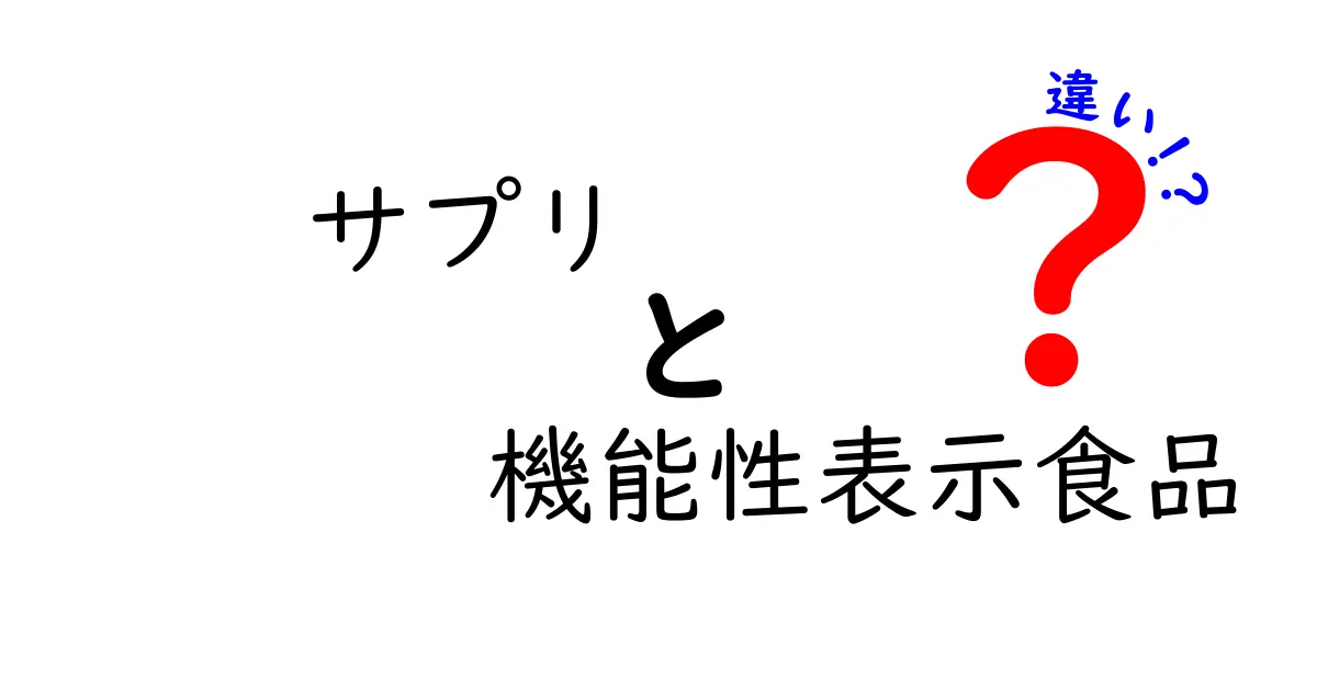 サプリと機能性表示食品の違いを徹底解説！あなたの健康選びに役立つ情報