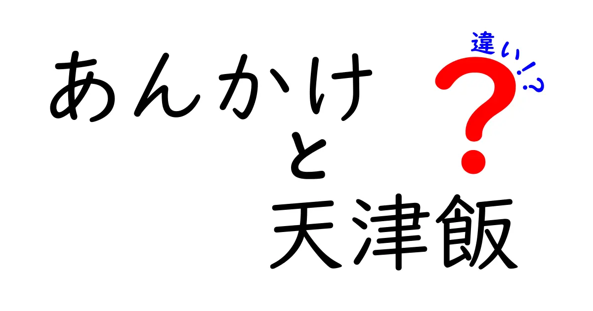 あんかけと天津飯の違いを徹底解説！あんかけの魅力とは？