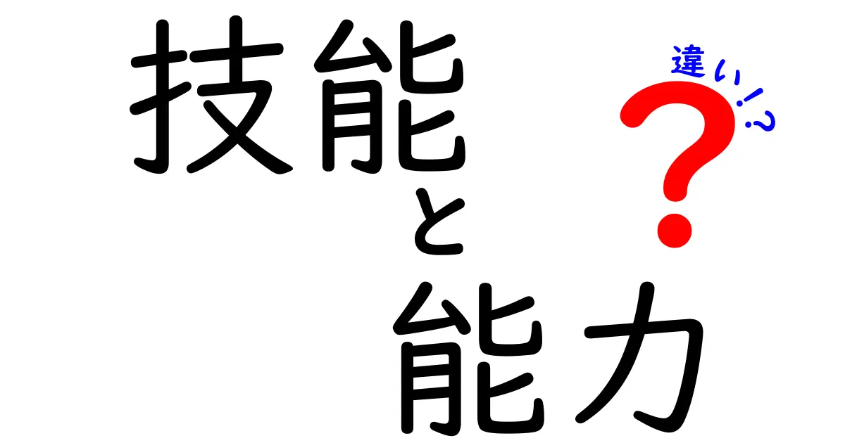 技能と能力の違いをわかりやすく解説！あなたはどちらを持っていますか？