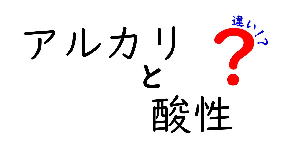 アルカリと酸性の違いを徹底解説！身近な例から理解しよう