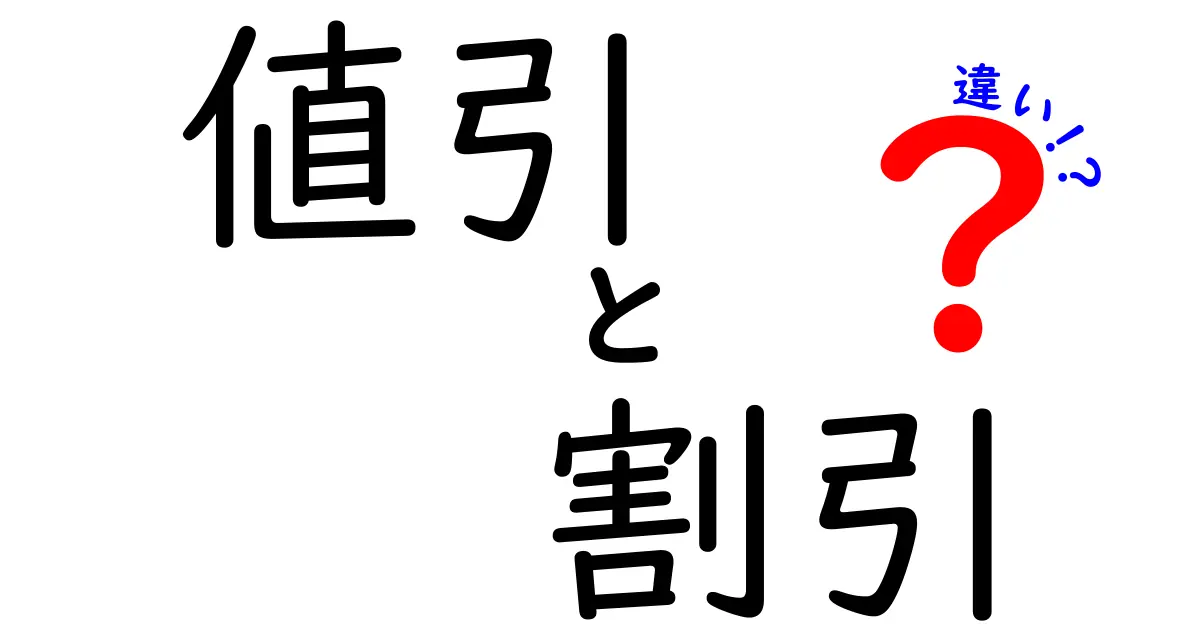 値引と割引の違いをわかりやすく解説！あなたの買い物ライフに役立つ情報