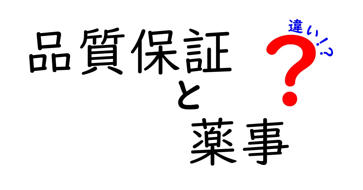 品質保証と薬事の違いを徹底解説!あなたはどっちを理解していますか?