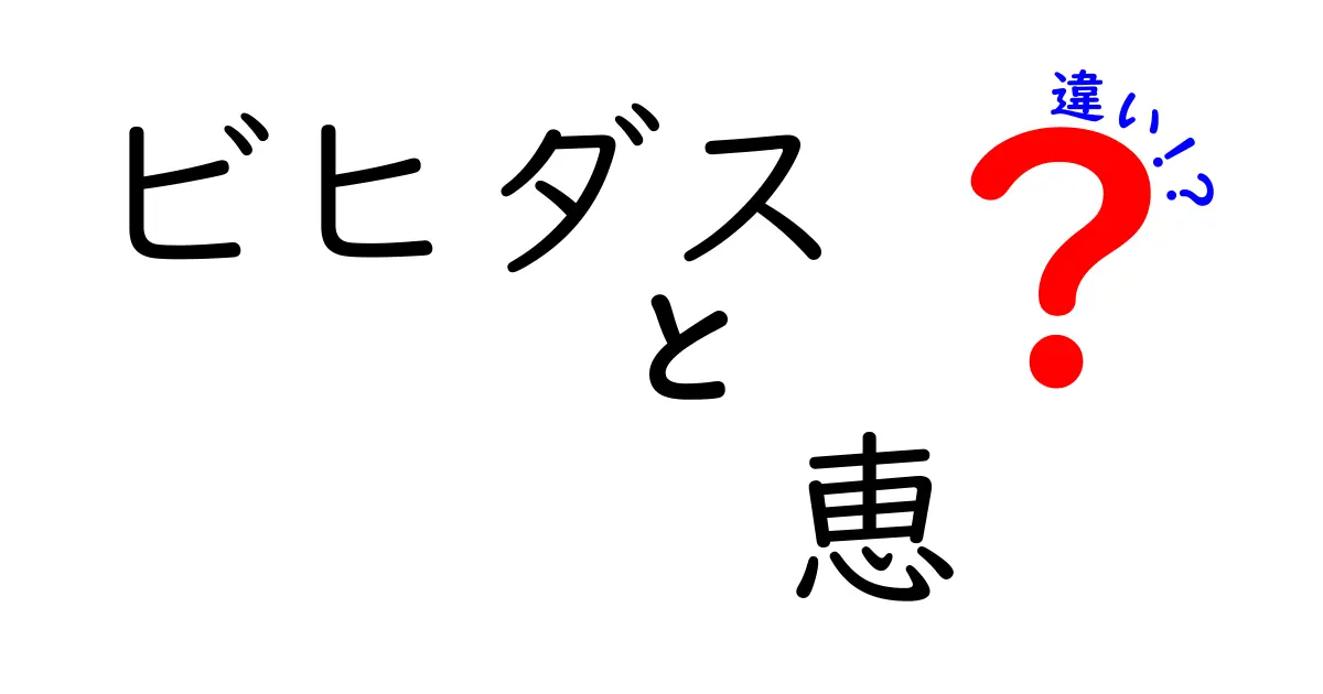 「ビヒダス」と「恵」の違いを徹底解説！あなたの健康にどんな影響があるの？