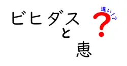 「ビヒダス」と「恵」の違いを徹底解説！あなたの健康にどんな影響があるの？