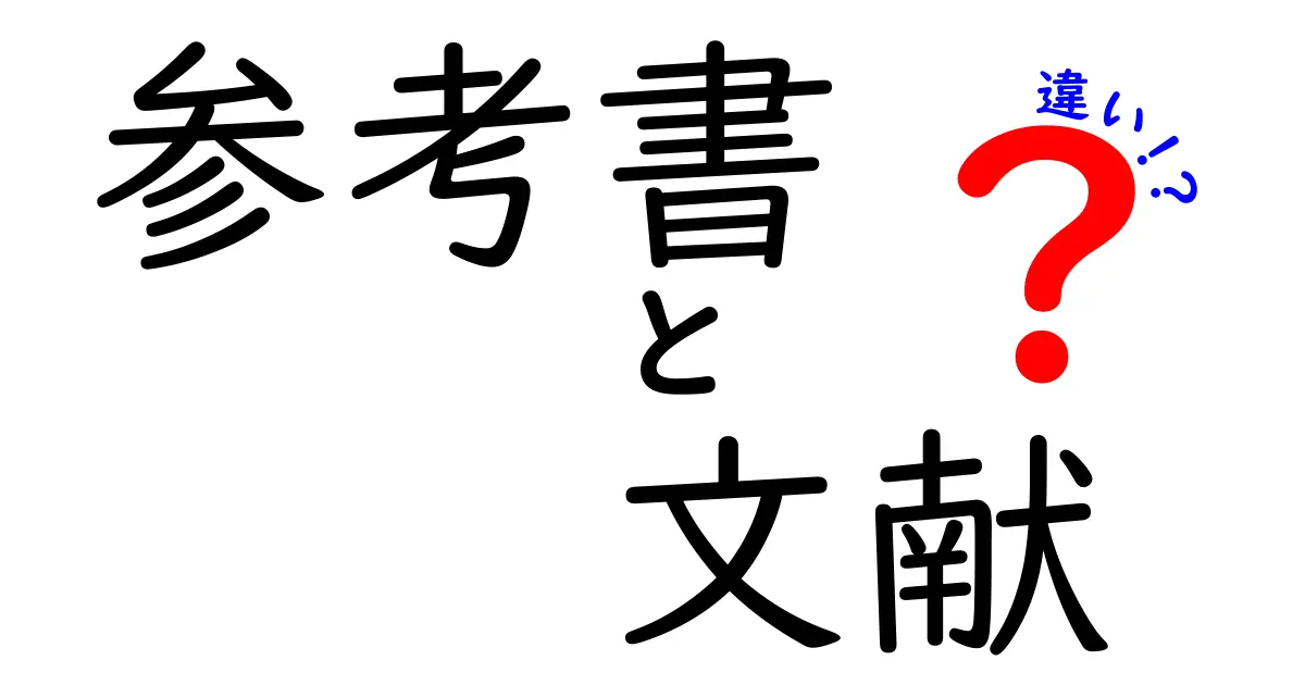 参考書と文献の違いを徹底解説！勉強に役立つ知識を身につけよう