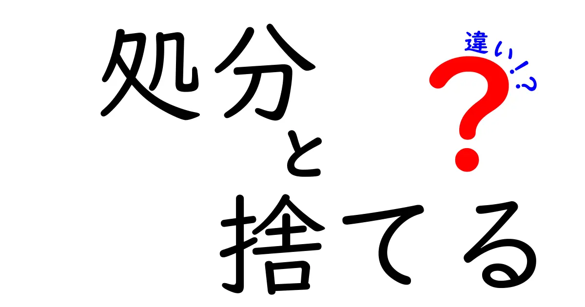 「処分」と「捨てる」の違いとは？知っておきたい基本知識