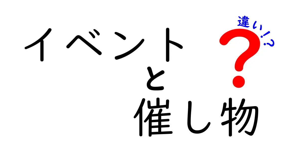 イベントと催し物の違いとは？あなたにぴったりの体験を見つけよう！