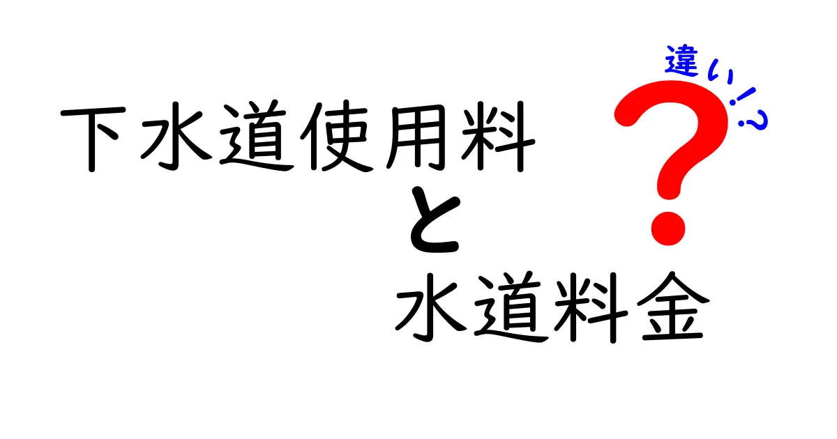 下水道使用料と水道料金の違いを徹底解説!あなたの暮らしに直結する情報