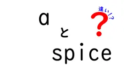 aとspiceの違いは？