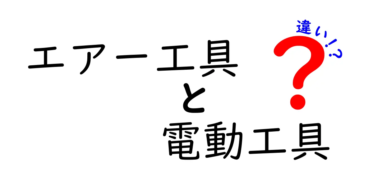 エアー工具と電動工具の違いを徹底解説！どちらを選ぶべき？