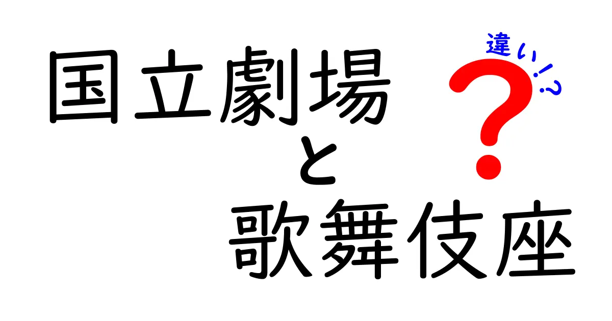 国立劇場と歌舞伎座の違いとは？知っておきたい特徴を徹底解説！