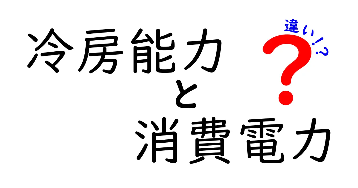 冷房能力と消費電力の違いを徹底解説！どっちが重要なの？