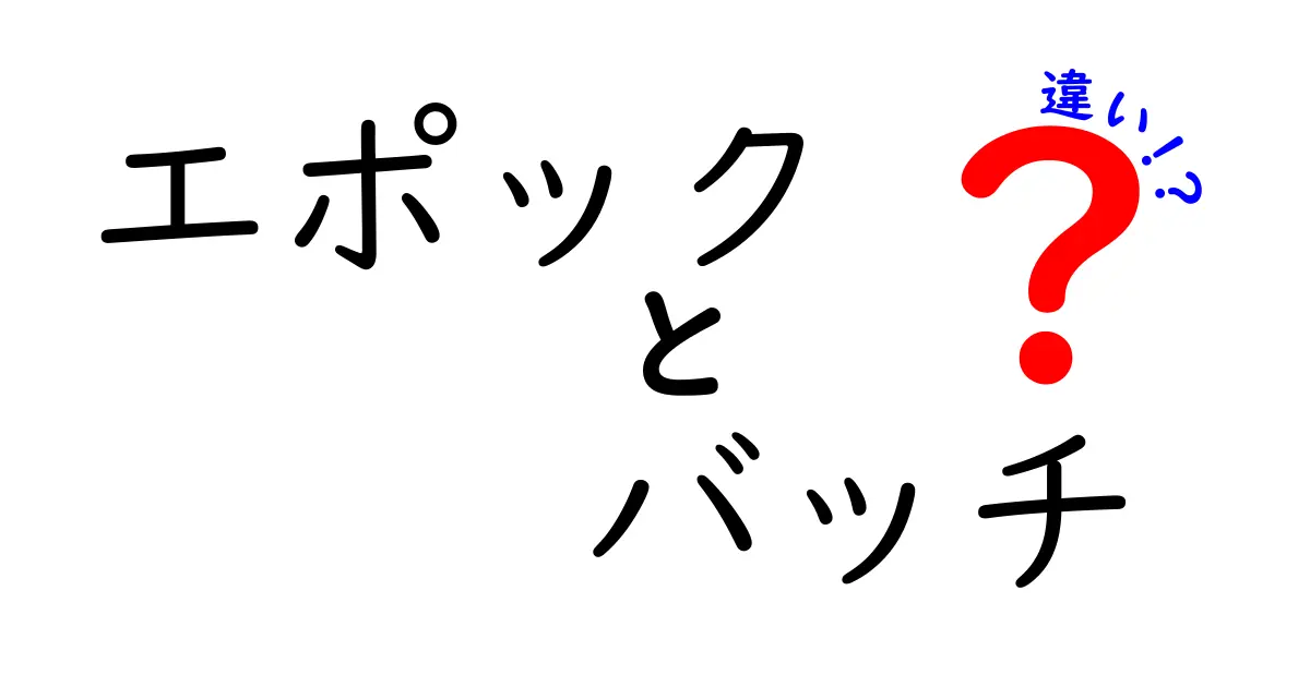 エポックとバッチの違いをわかりやすく解説！機械学習の基礎知識