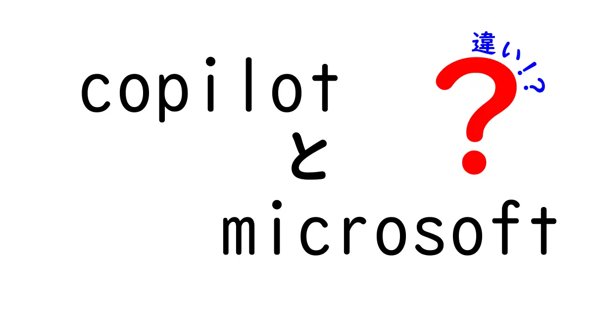 CopilotとMicrosoftの違い：どちらがあなたの仕事を助けるのか？