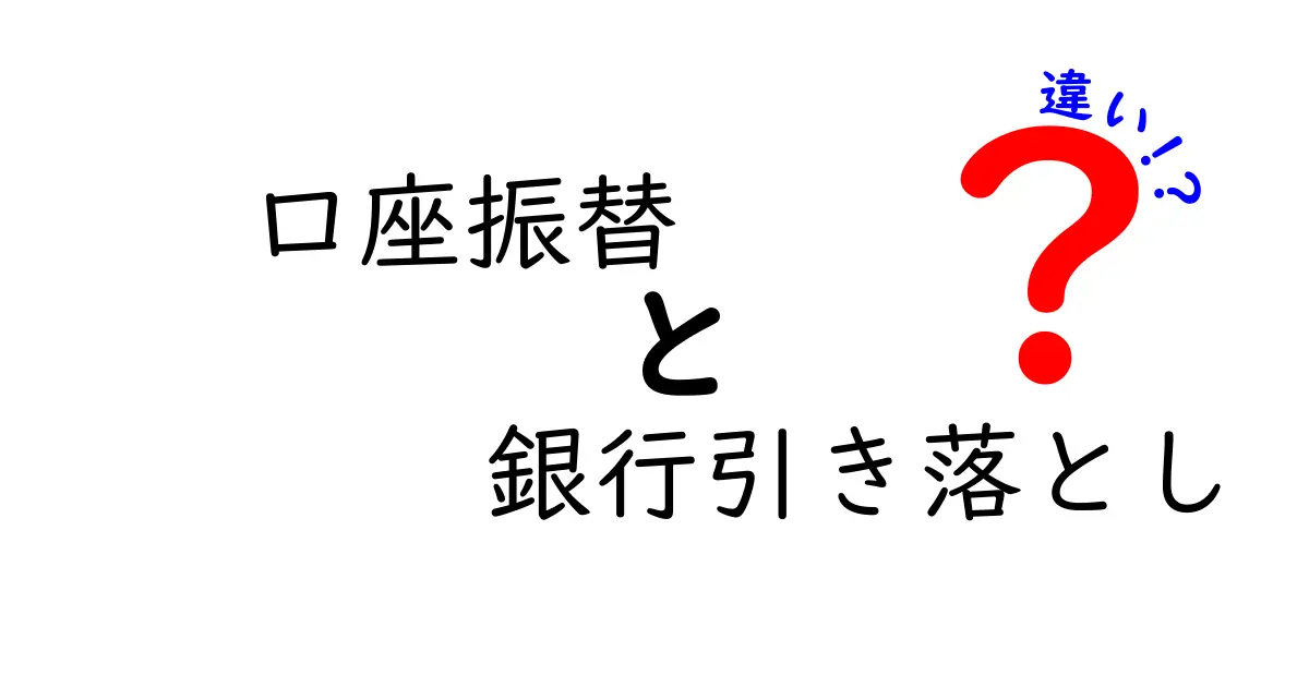 口座振替と銀行引き落としの違いを徹底解説！どちらが便利か？