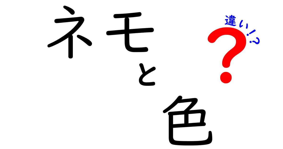 ネモの色の違いとは？魅力的なネモのカラーバリエーションを紹介