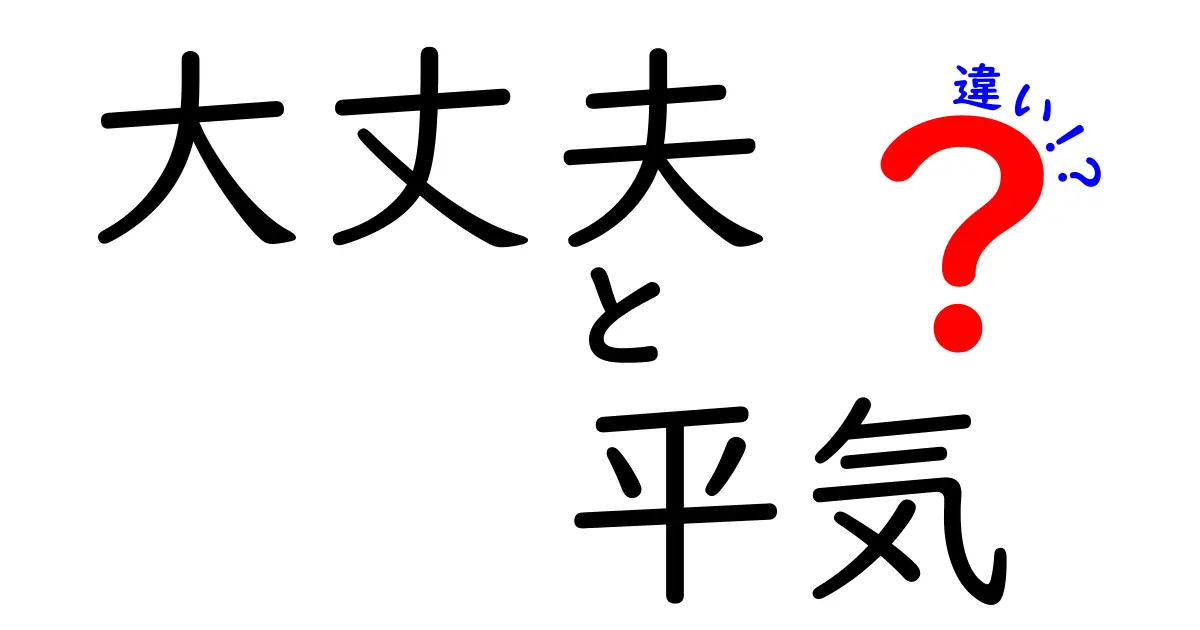 「大丈夫」と「平気」の違いとは？使い方やニュアンスを徹底解説