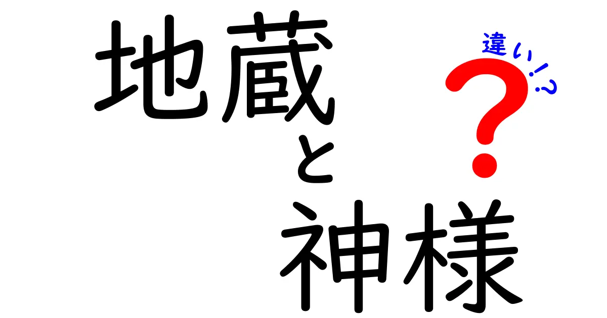 地蔵と神様の違いをわかりやすく解説！あなたに知ってほしい神社の世界