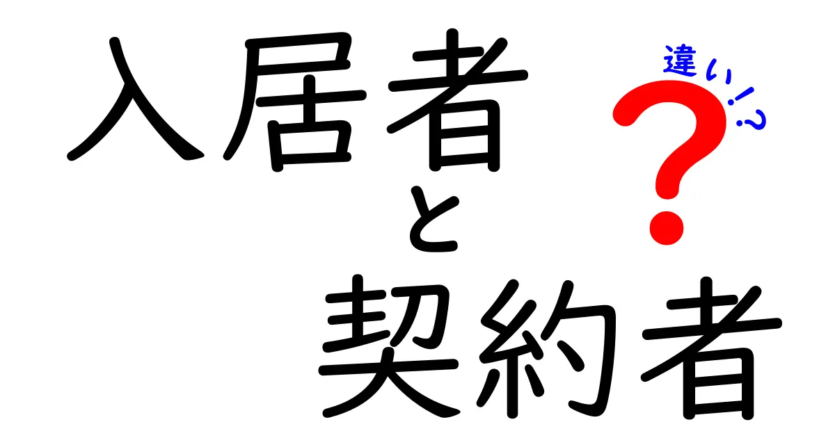 入居者と契約者の違いとは?それぞれの役割をわかりやすく解説!