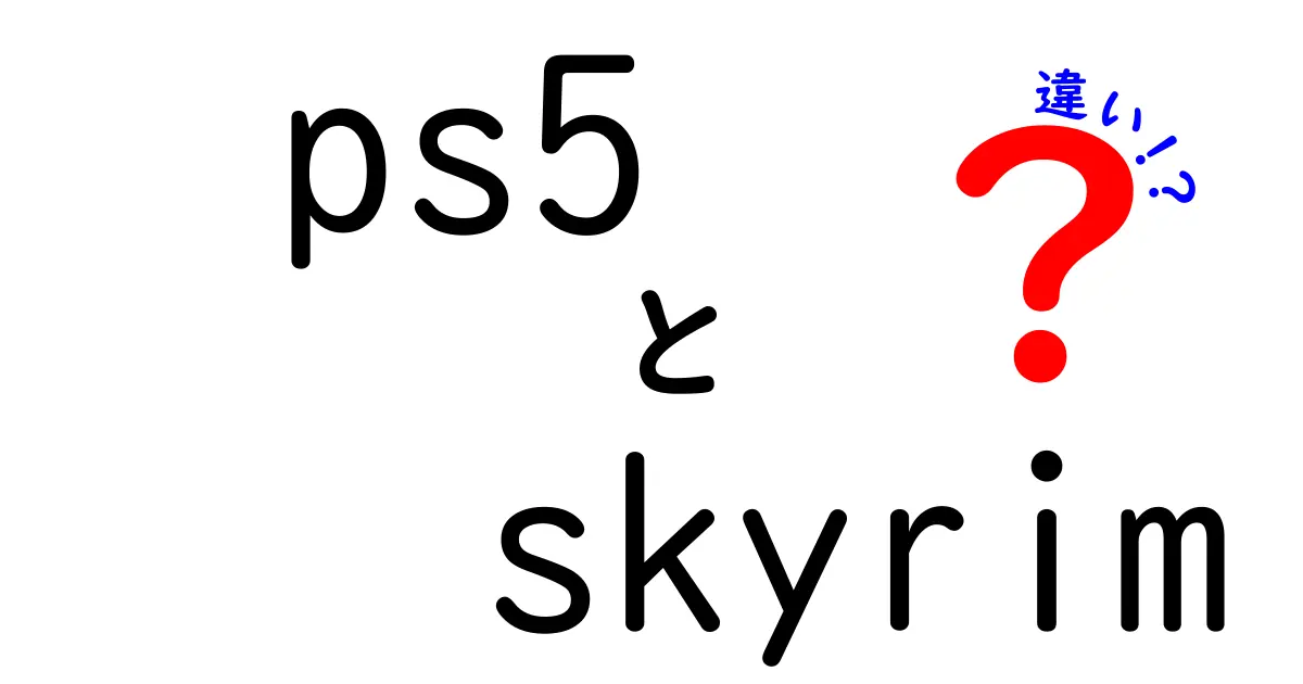 PS5版『Skyrim』と他プラットフォーム版の違いを徹底解説！