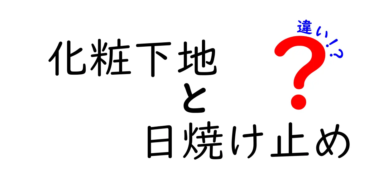 化粧下地と日焼け止めの違いを徹底解説！あなたに必要なのはどっち？