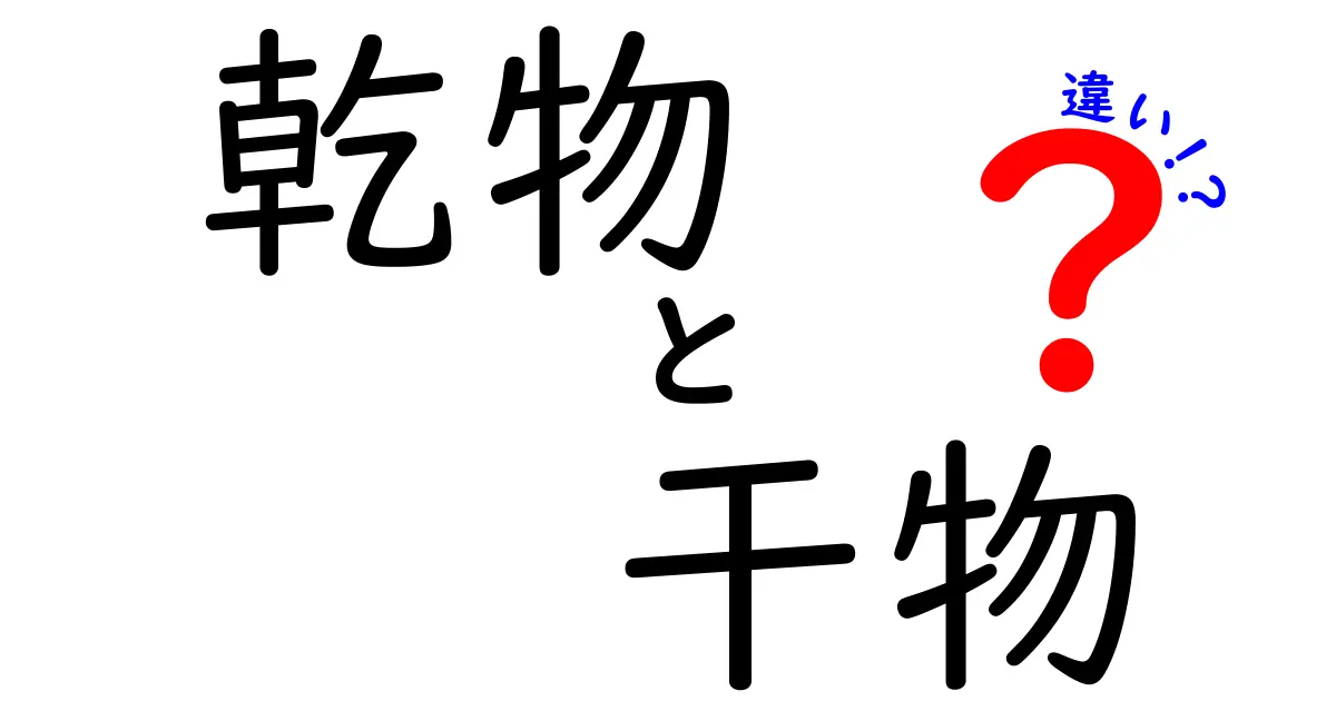 乾物と干物の違いを徹底解説！あなたはどちらを選ぶ？