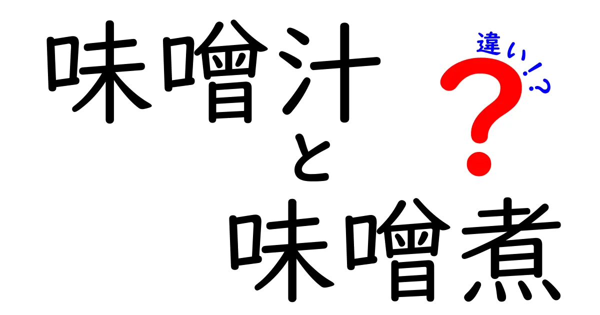 味噌汁と味噌煮の違いを解説！家庭での使い分け方