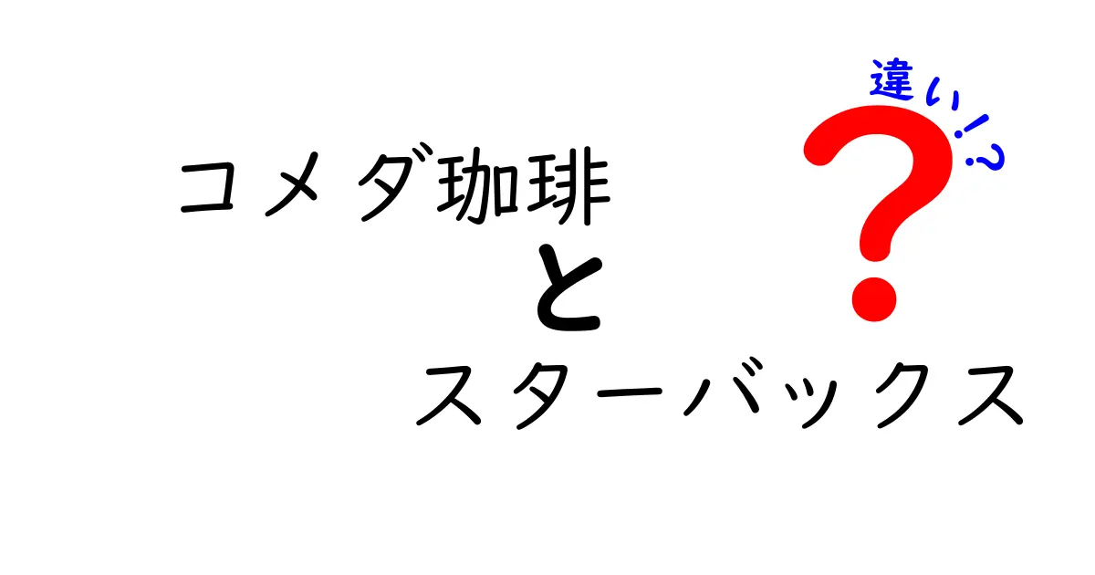 コメダ珈琲とスターバックスの違いを徹底比較！それぞれの魅力とは？