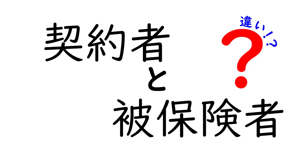 契約者と被保険者の違いを簡単に解説！これであなたも保険のプロ