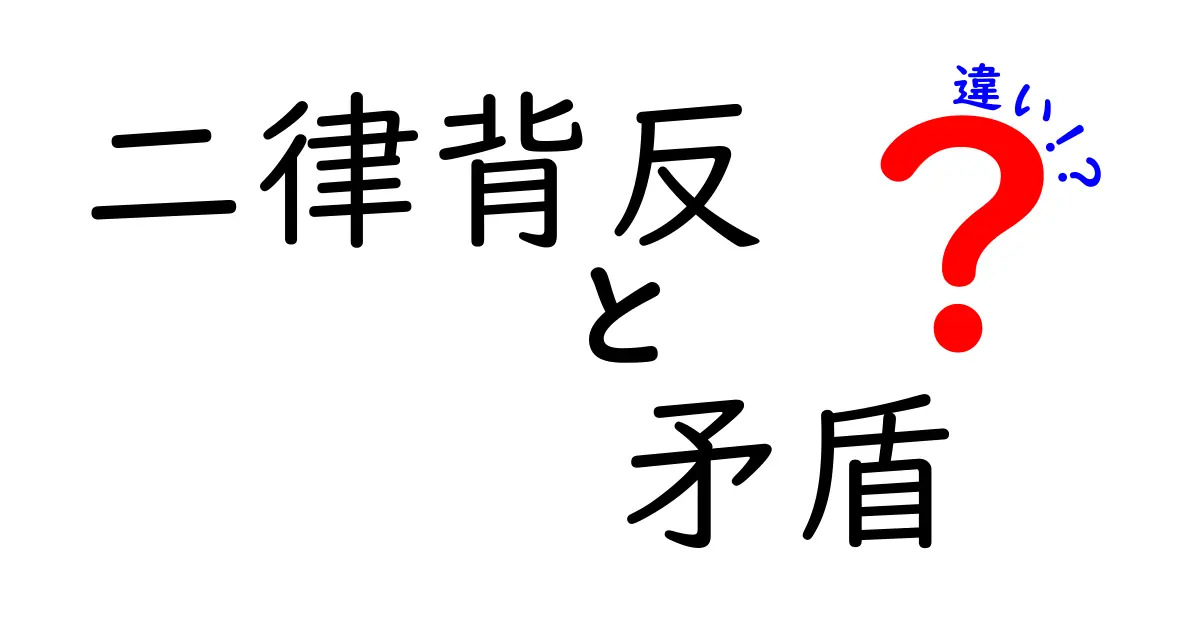 二律背反と矛盾の違いを徹底解説!あなたの思考をスッキリさせるために知っておきたいこと