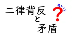 二律背反と矛盾の違いは？