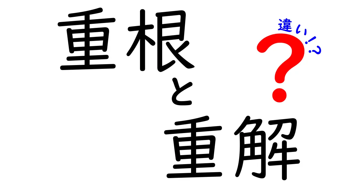 重根と重解の違いとは？数学の基礎をわかりやすく解説！