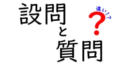 設問と質問の違いとは？その意味と使い方をわかりやすく解説