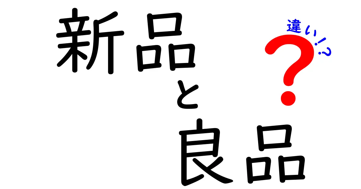 新品と良品の違いを徹底解説！あなたはどちらを選ぶ？