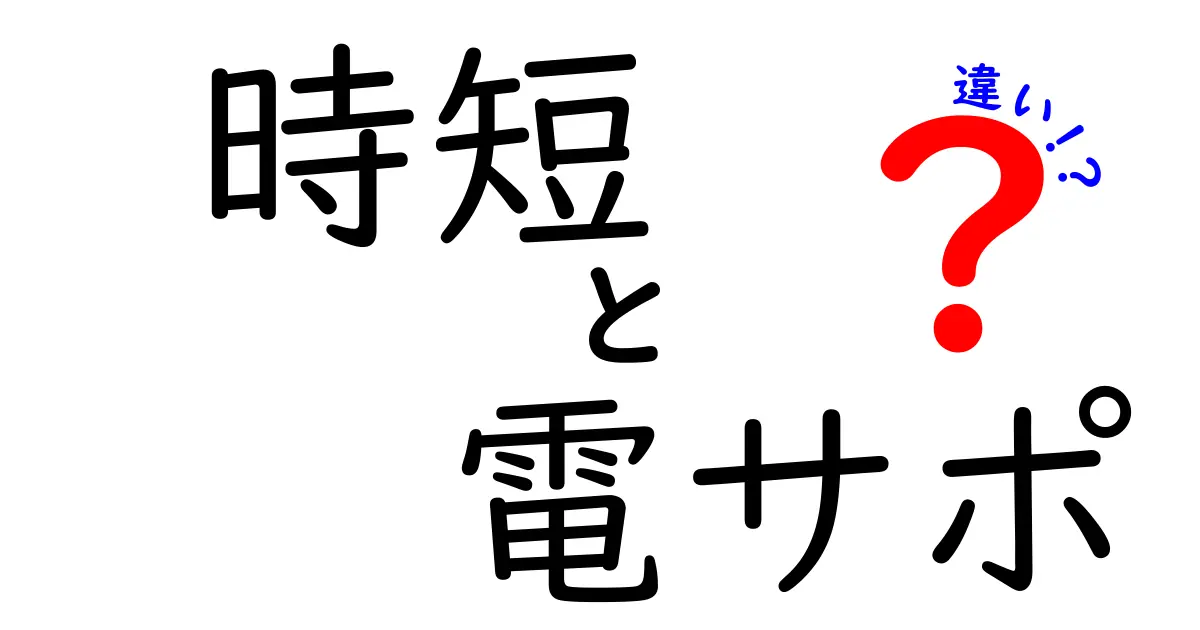 時短と電サポの違いを徹底解説！どちらがあなたに合っている？