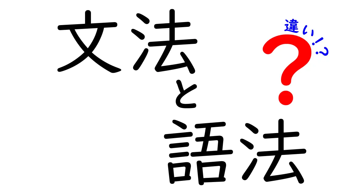 文法と語法の違いを理解しよう！