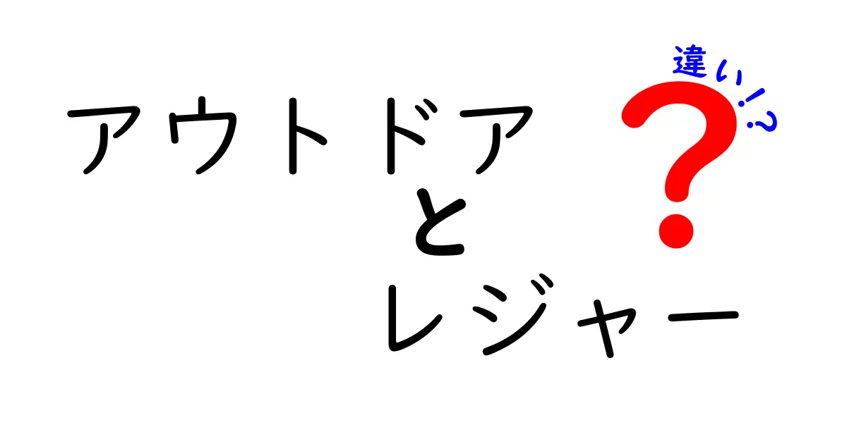 アウトドアとレジャーの違いとは？楽しむためのポイントを解説！