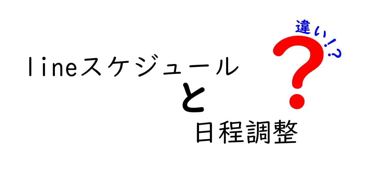 LINEスケジュールと日程調整の違いとは？わかりやすく解説！