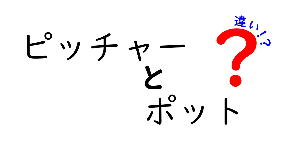 ピッチャーとポットの違いを徹底解説！どちらが日常生活に役立つの？