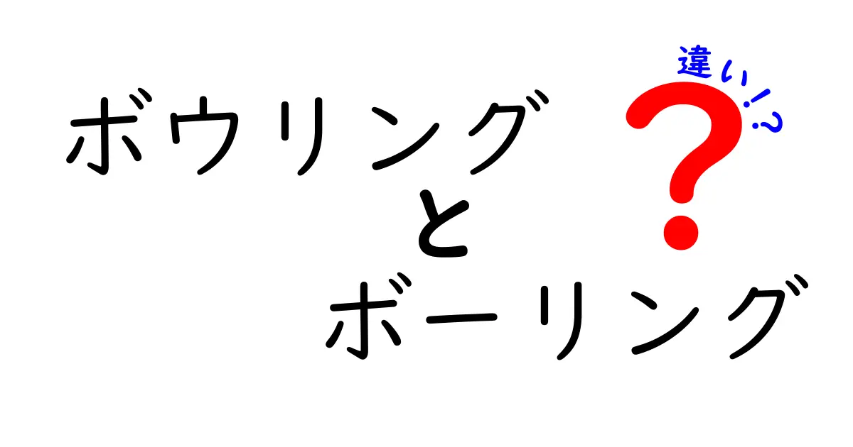 ボウリングとボーリングの違いを徹底解説！知って得する豆知識