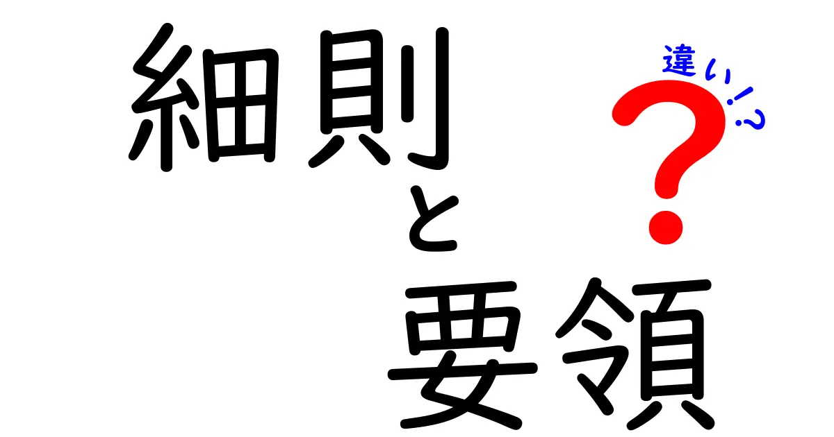 細則と要領の違いをわかりやすく解説！理解を深めよう