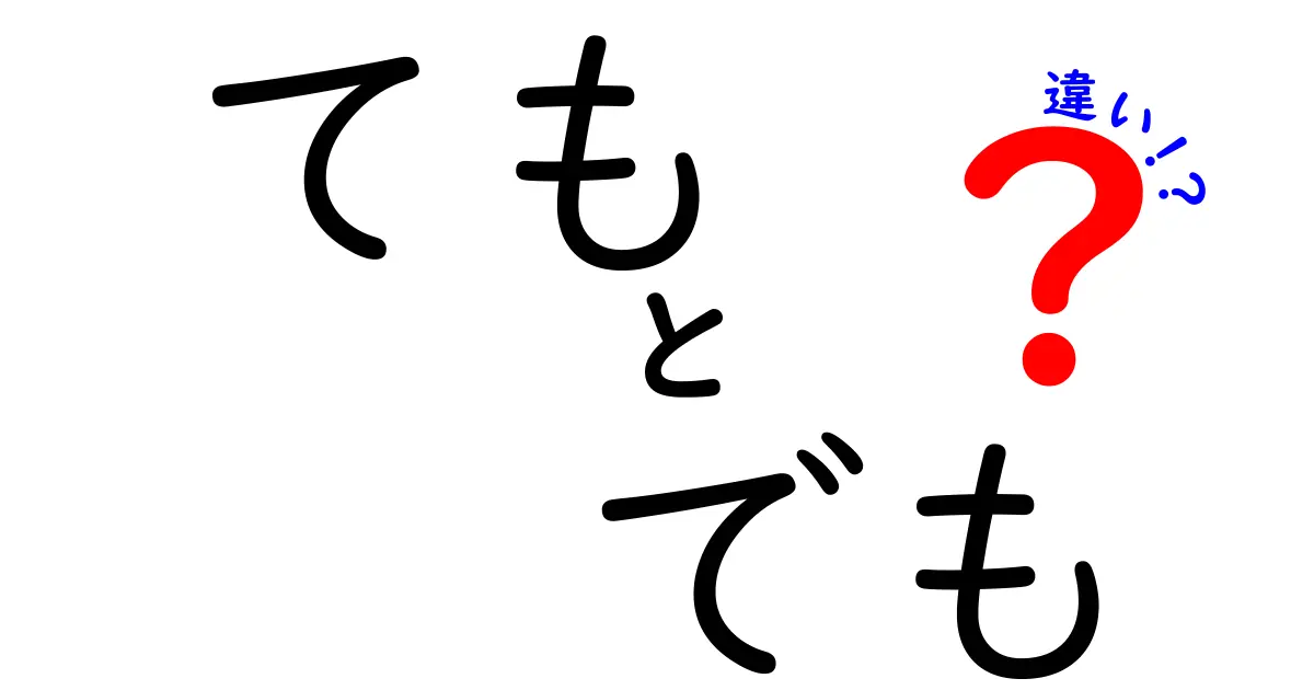 「ても」と「でも」の違いを完全解説！使い方や意味を徹底比較